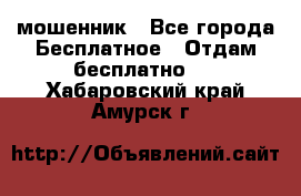 мошенник - Все города Бесплатное » Отдам бесплатно   . Хабаровский край,Амурск г.